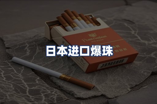 日本进口爆珠